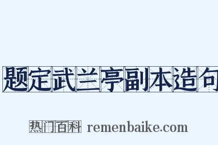 题定武兰亭副本造句是什么意思的图片